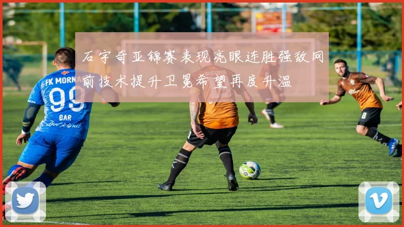 石宇奇亚锦赛表现亮眼连胜强敌网前技术提升卫冕希望再度升温
