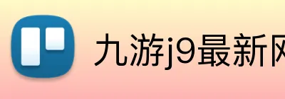 九游j9最新网站 logo