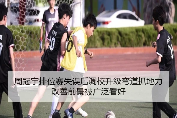 周冠宇排位赛失误后调校升级弯道抓地力改善前景被广泛看好
