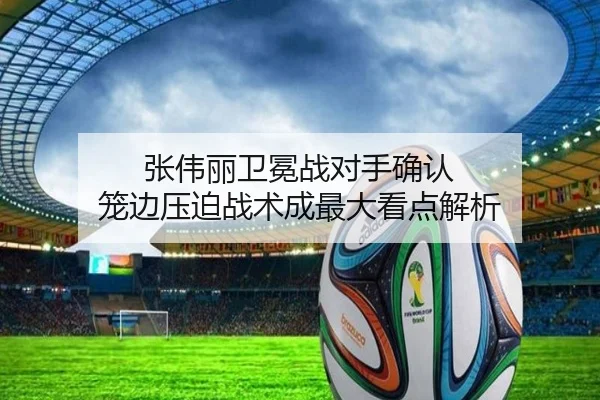 张伟丽卫冕战对手确认 笼边压迫战术成最大看点解析