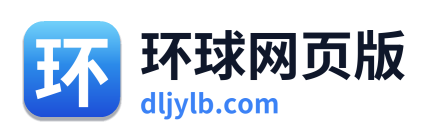 环球网页版